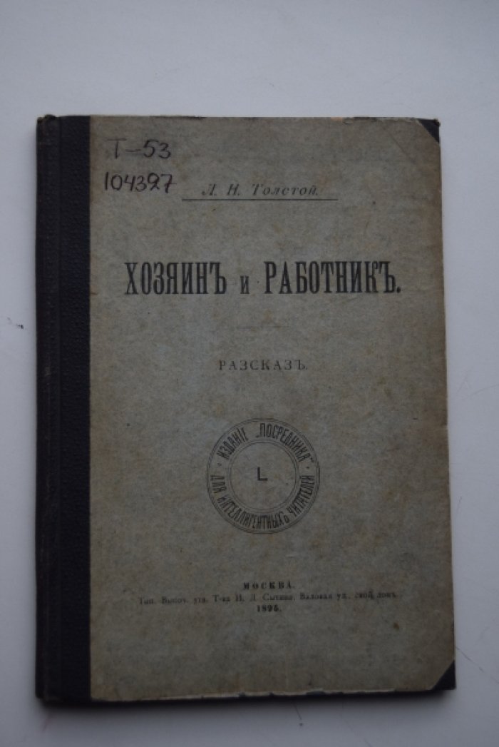 Толстой Л.Н. Хозяин и работник.