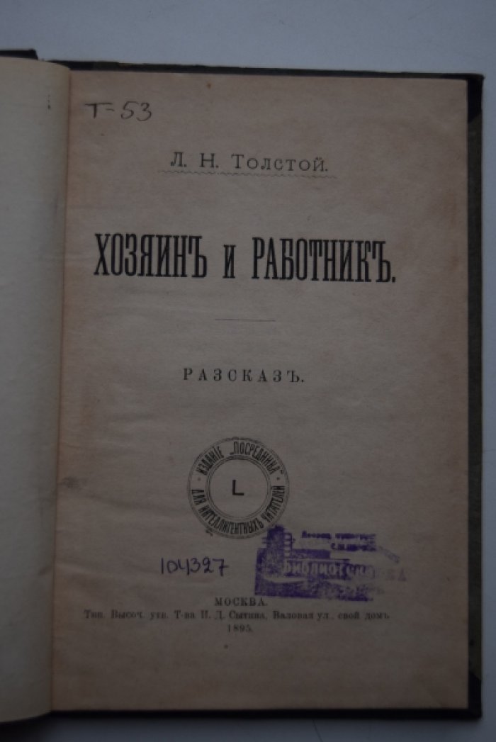 Толстой Л.Н. Хозяин и работник.