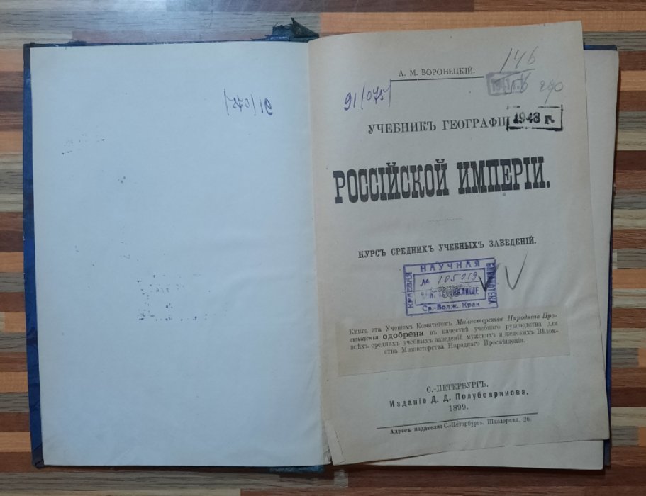 Воронецкий  А.М. Учебник географии Российской Империи.