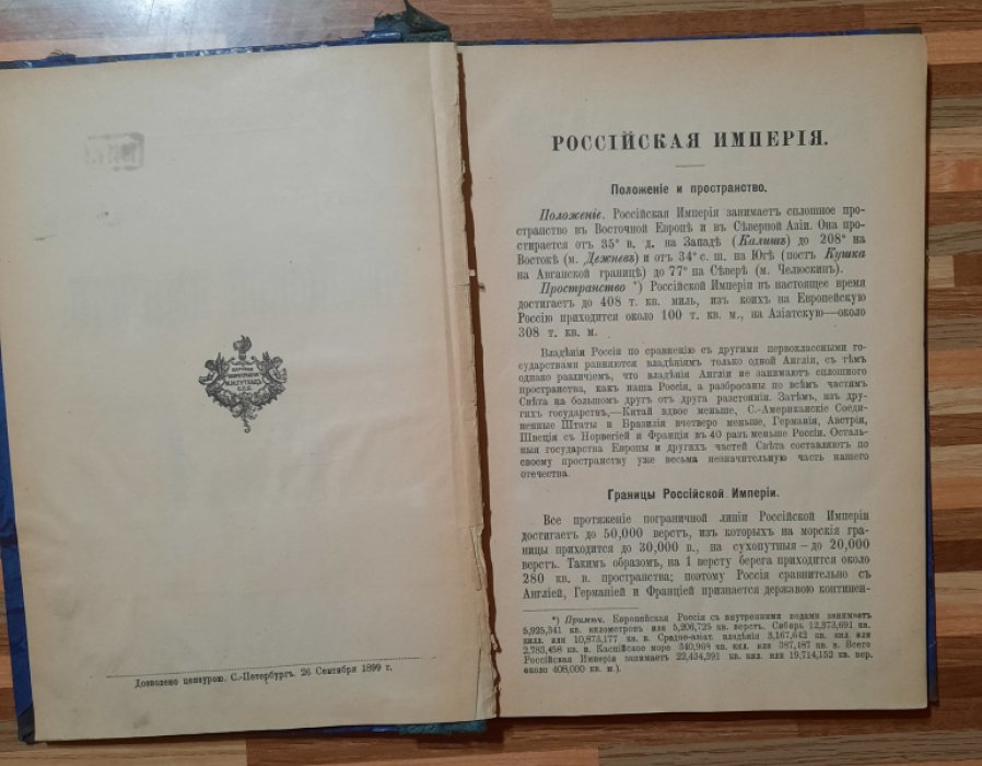 Воронецкий  А.М. Учебник географии Российской Империи.