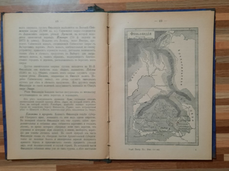 Воронецкий  А.М. Учебник географии Российской Империи.