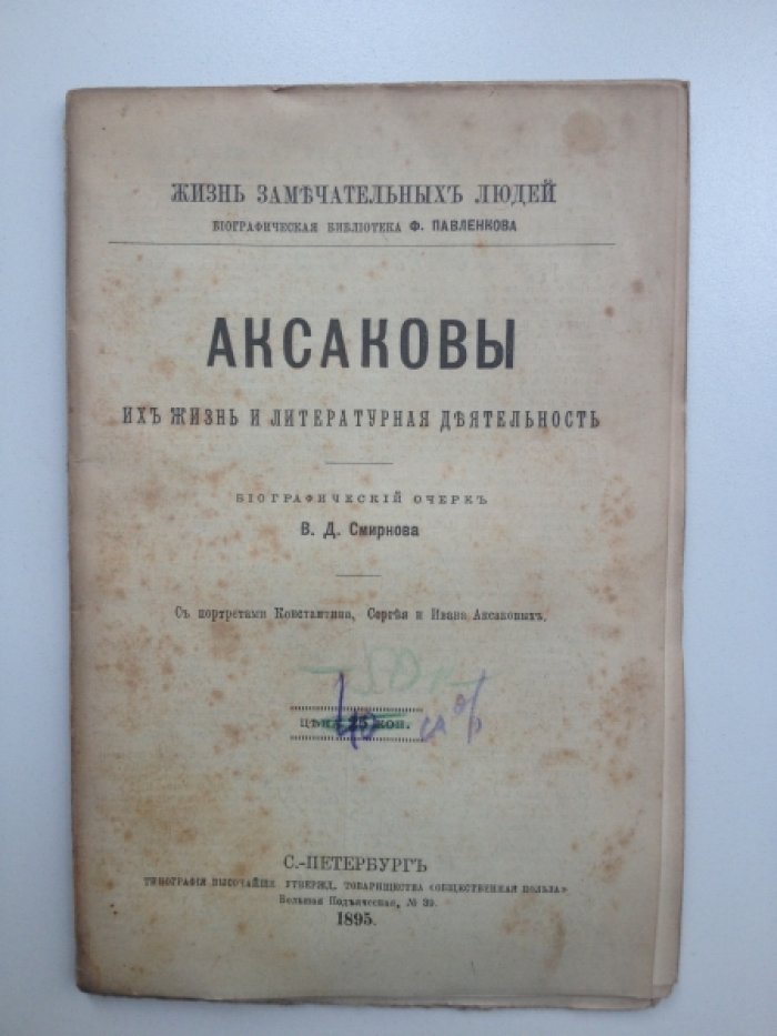 Смирнов В. Д. Аксаковы. Их жизнь и литературная деятельность.