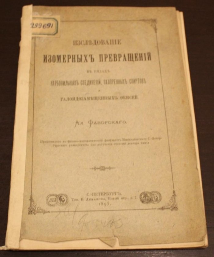 Фаворский Ал. Исследование изомерных превращений в рядах карбонильных соединений, охлоренных спиртов и галоидозамещенных окисей.