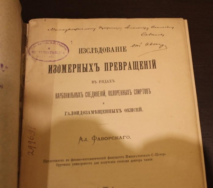 Фаворский Ал. Исследование изомерных превращений в рядах карбонильных соединений, охлоренных спиртов и галоидозамещенных окисей.