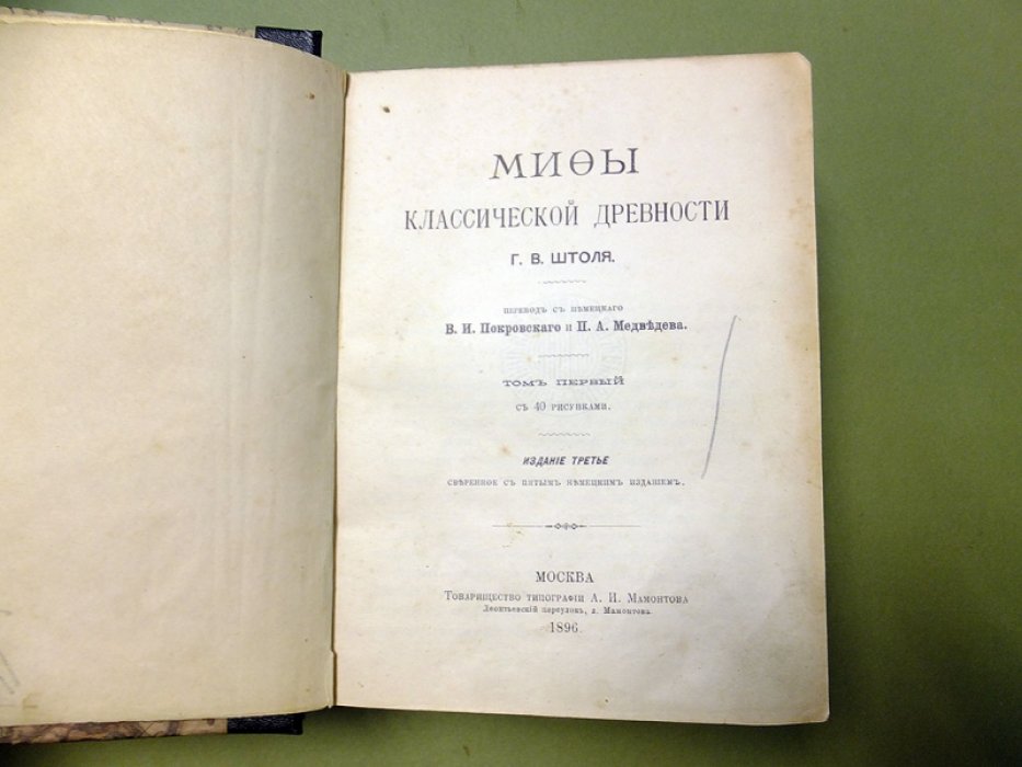Штоль Г.В. Мифы классической древности в 2-х томах.