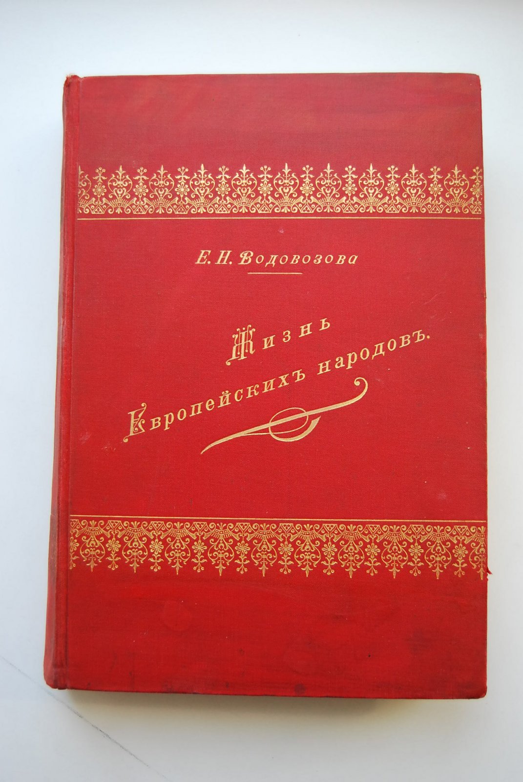 Водовозова Е.Н. Жизнь европейских народов. Том I. Жители юга.