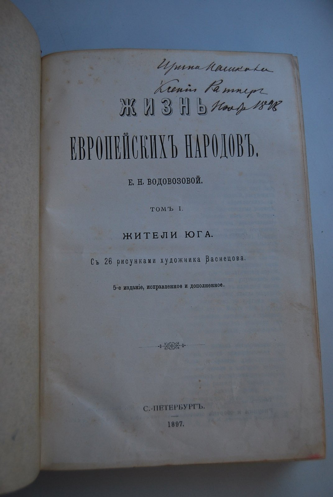 Водовозова Е.Н. Жизнь европейских народов. Том I. Жители юга.