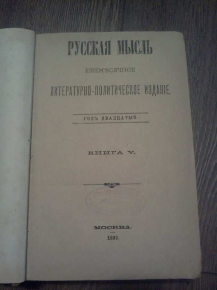 Русская мысль. Ежемесячное литературно-политическое издание.