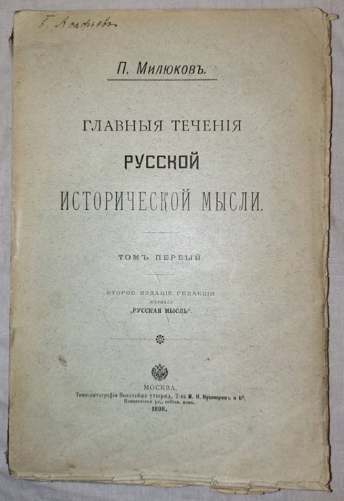 Милюков П. Главные течения русской исторической мысли. Том первый
