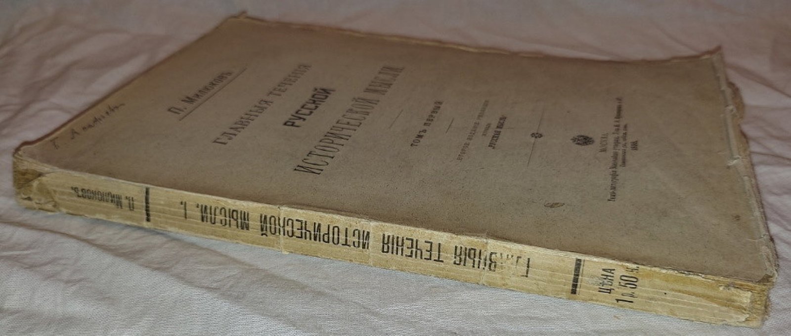 Милюков П. Главные течения русской исторической мысли. Том первый