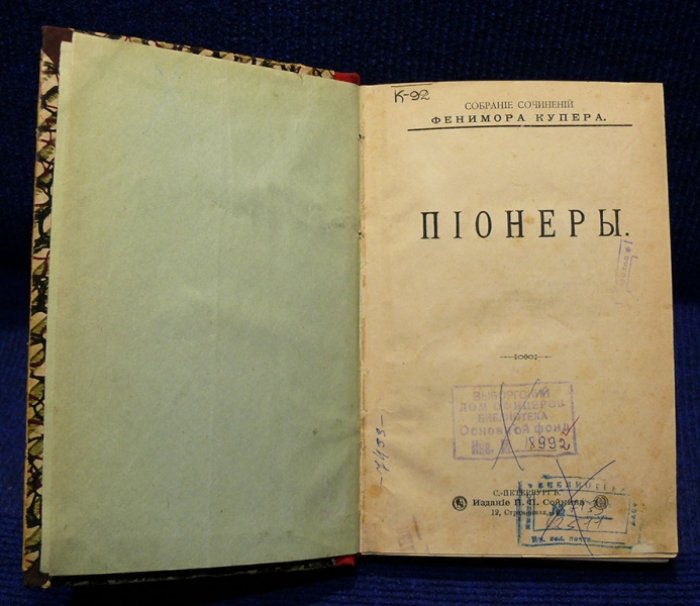 Купер Фенимор. Пионеры.
