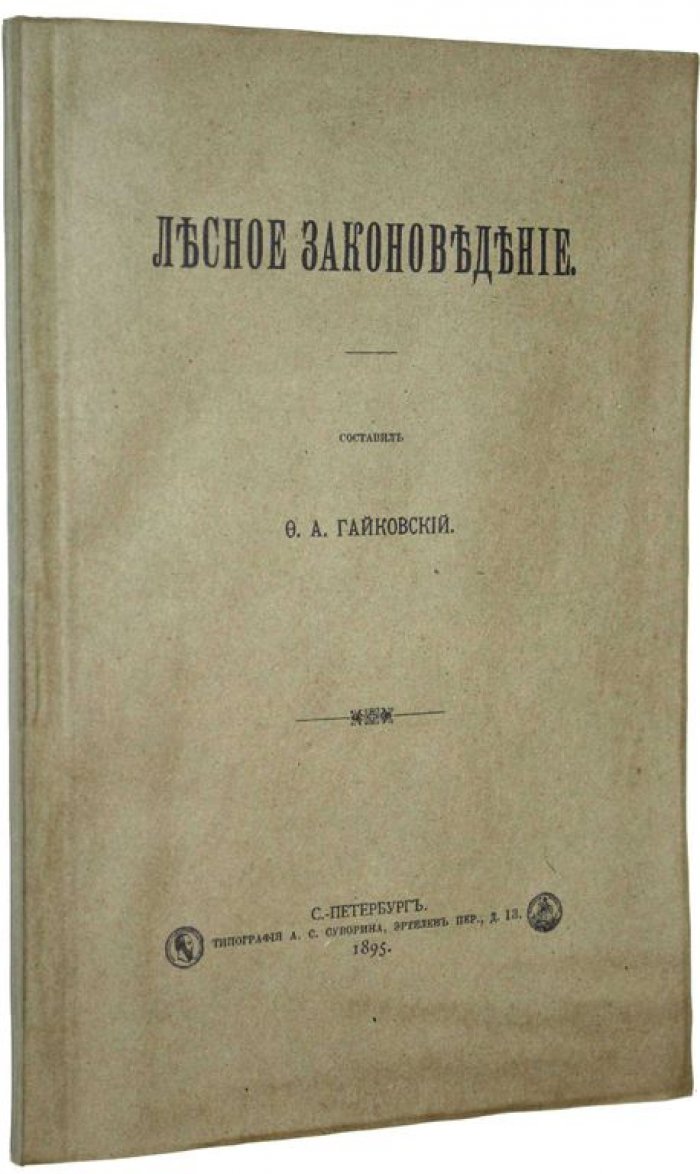 Гайковский Ф.А. Лесное законоведение.