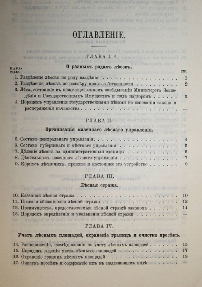 Гайковский Ф.А. Лесное законоведение.