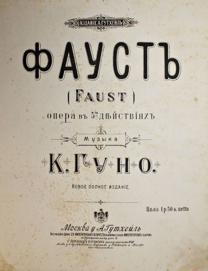 Фауст (Faust). Опера в 5-ти действиях.