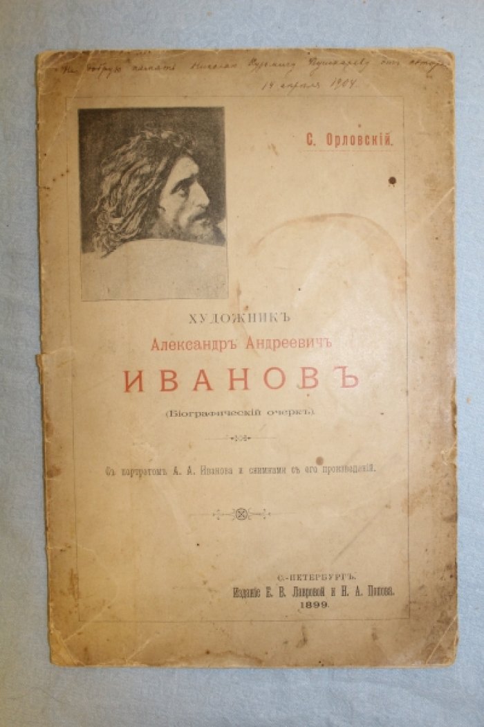 Орловский С. Художник Александр Андреевич Иванов (дарственный автограф автора).