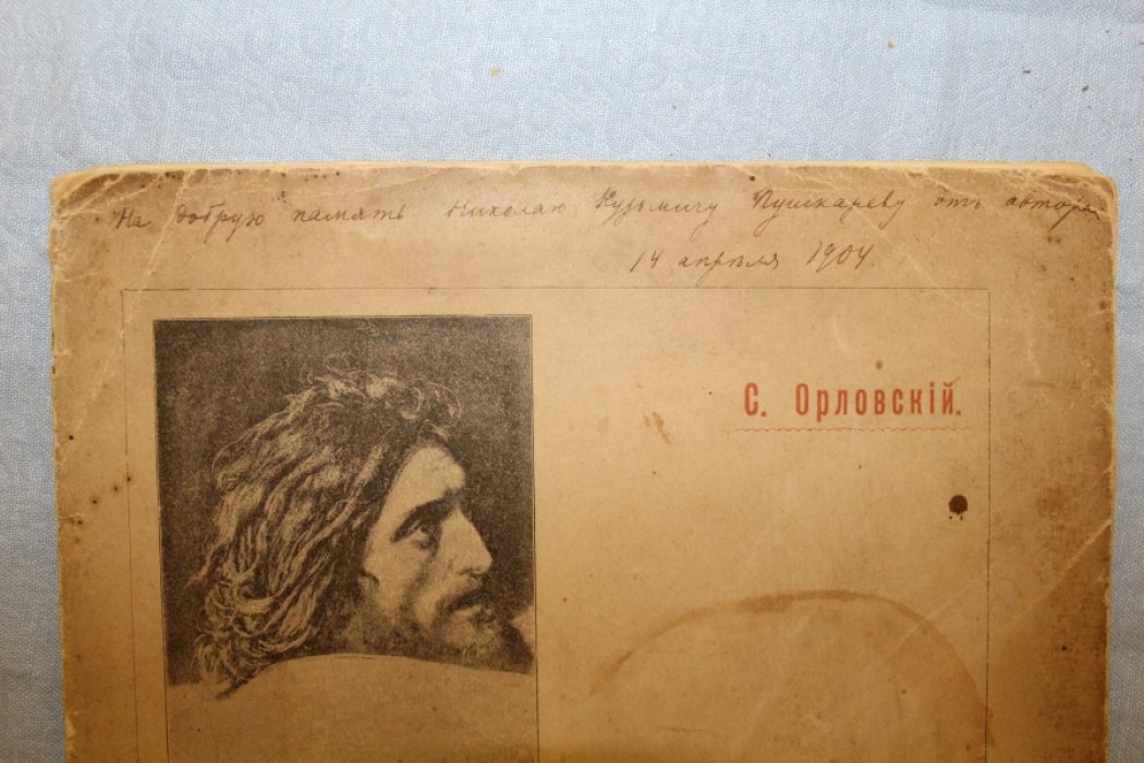 Орловский С. Художник Александр Андреевич Иванов (дарственный автограф автора).