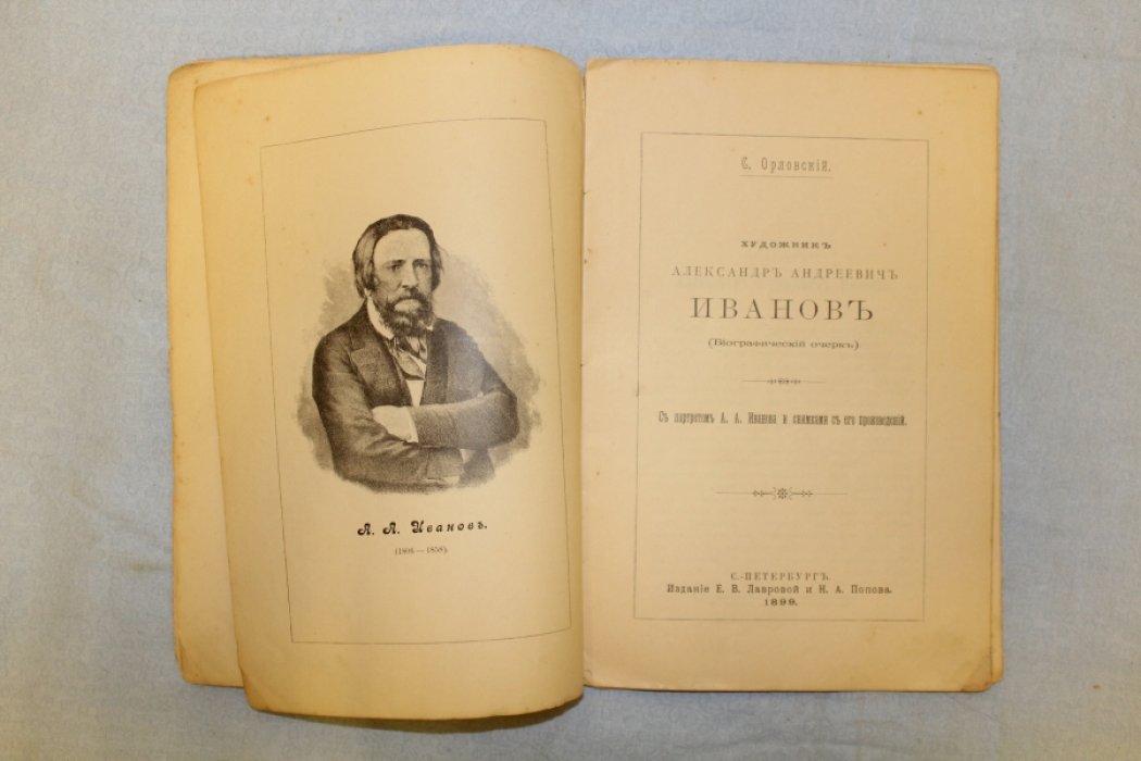 Орловский С. Художник Александр Андреевич Иванов (дарственный автограф автора).