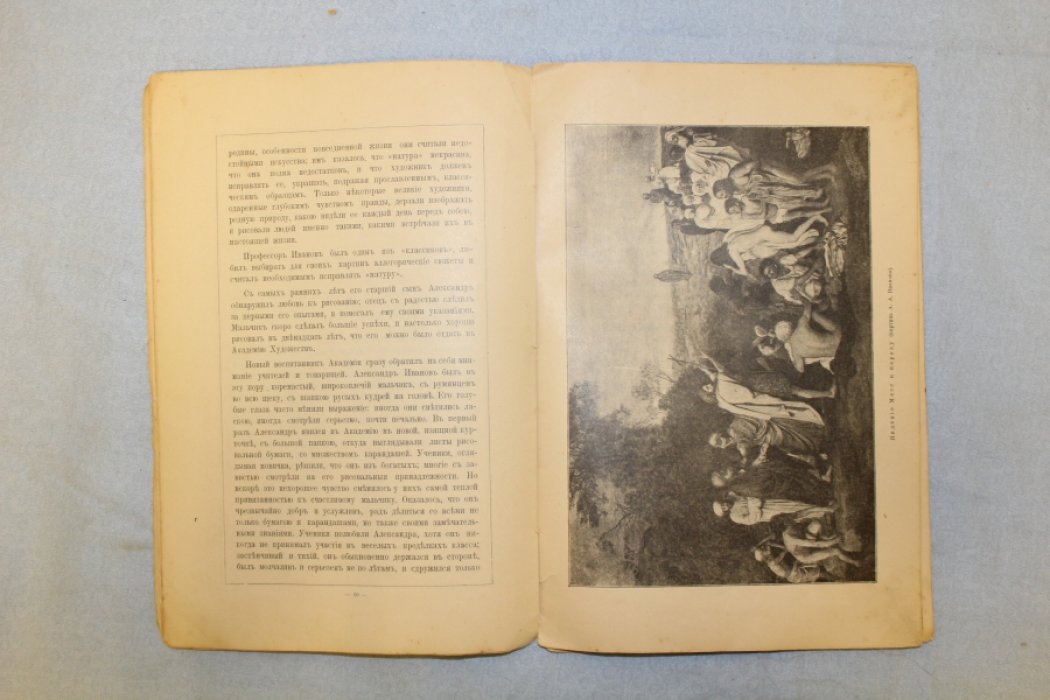 Орловский С. Художник Александр Андреевич Иванов (дарственный автограф автора).