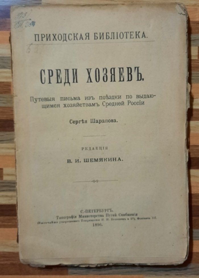 Шарапов Сергей. Среди хозяев. Путевые письма из поездки по выдающимся хозяйствам Средней России Сергея Шарапова.