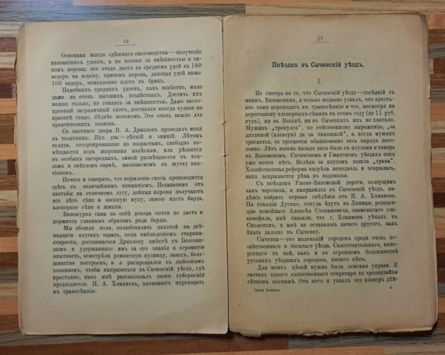 Шарапов Сергей. Среди хозяев. Путевые письма из поездки по выдающимся хозяйствам Средней России Сергея Шарапова.