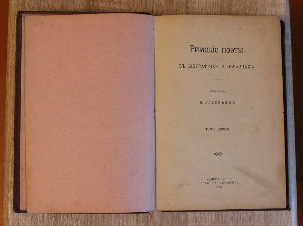 Алексеев В. Римские поэты в биографиях и образцах. Том 1.
