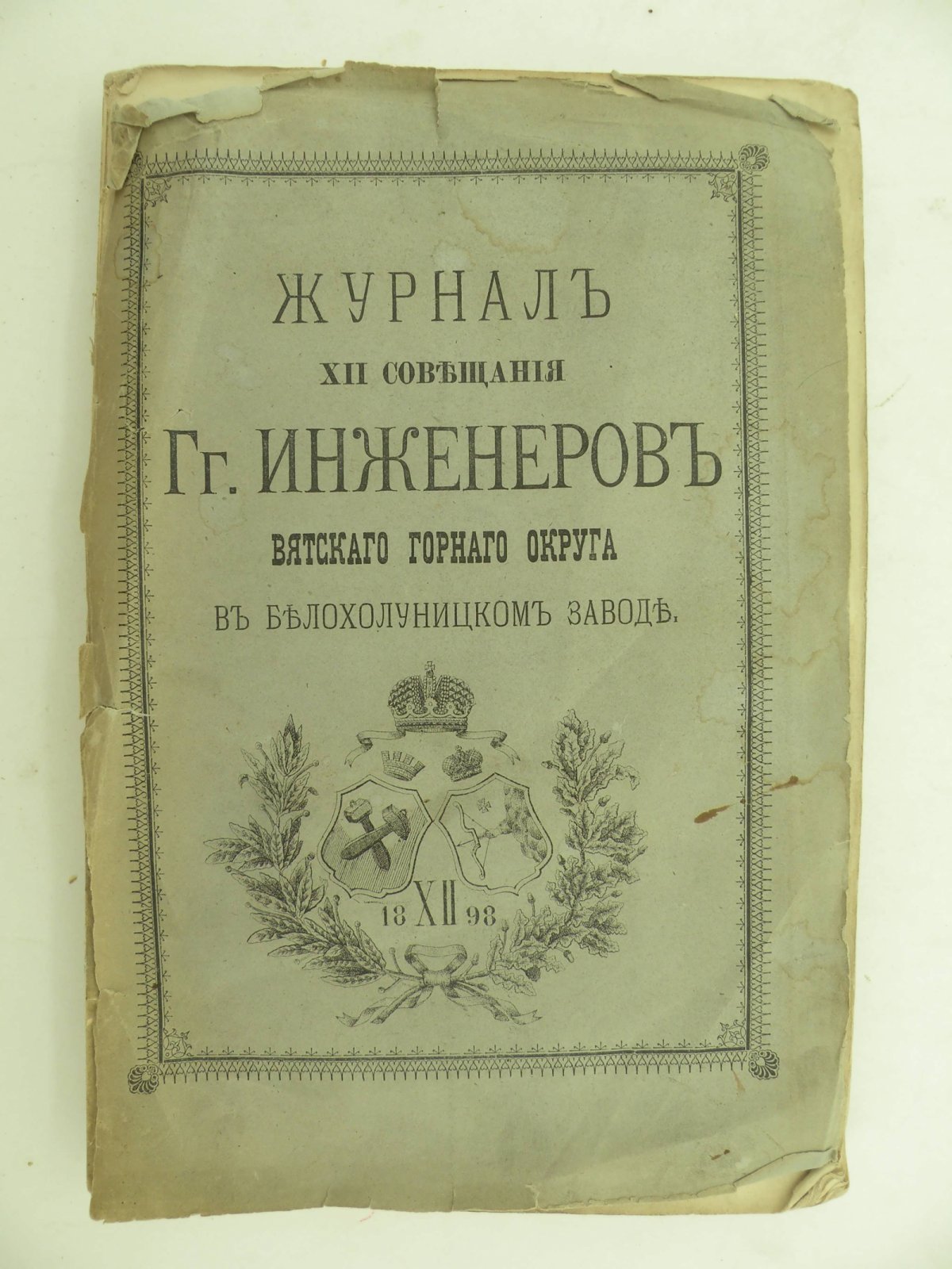 Журнал XII совещания Гг. Инженеров Вятского Горного округа в Белохолуницком заводе 21, 22 и 23 февраля 1898 года, с приложением к нему.