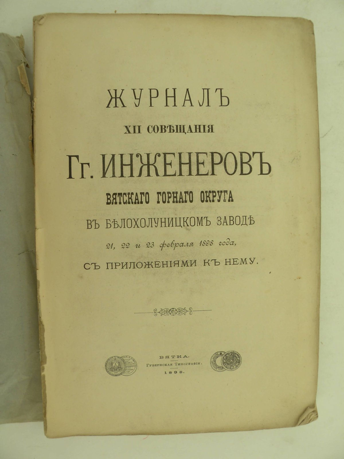 Журнал XII совещания Гг. Инженеров Вятского Горного округа в Белохолуницком заводе 21, 22 и 23 февраля 1898 года, с приложением к нему.