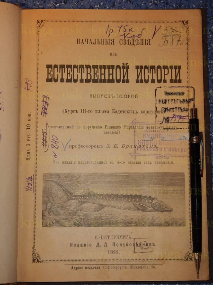 Брандт Э.К. Начальные сведения из естественной истории.