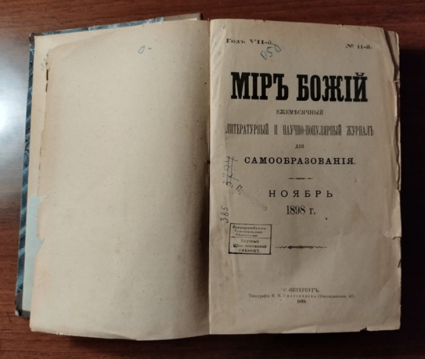 Мир Божий. Ежемесячный литературный и научно-популярный журнал для самообразования. Ноябрь 1898 г.