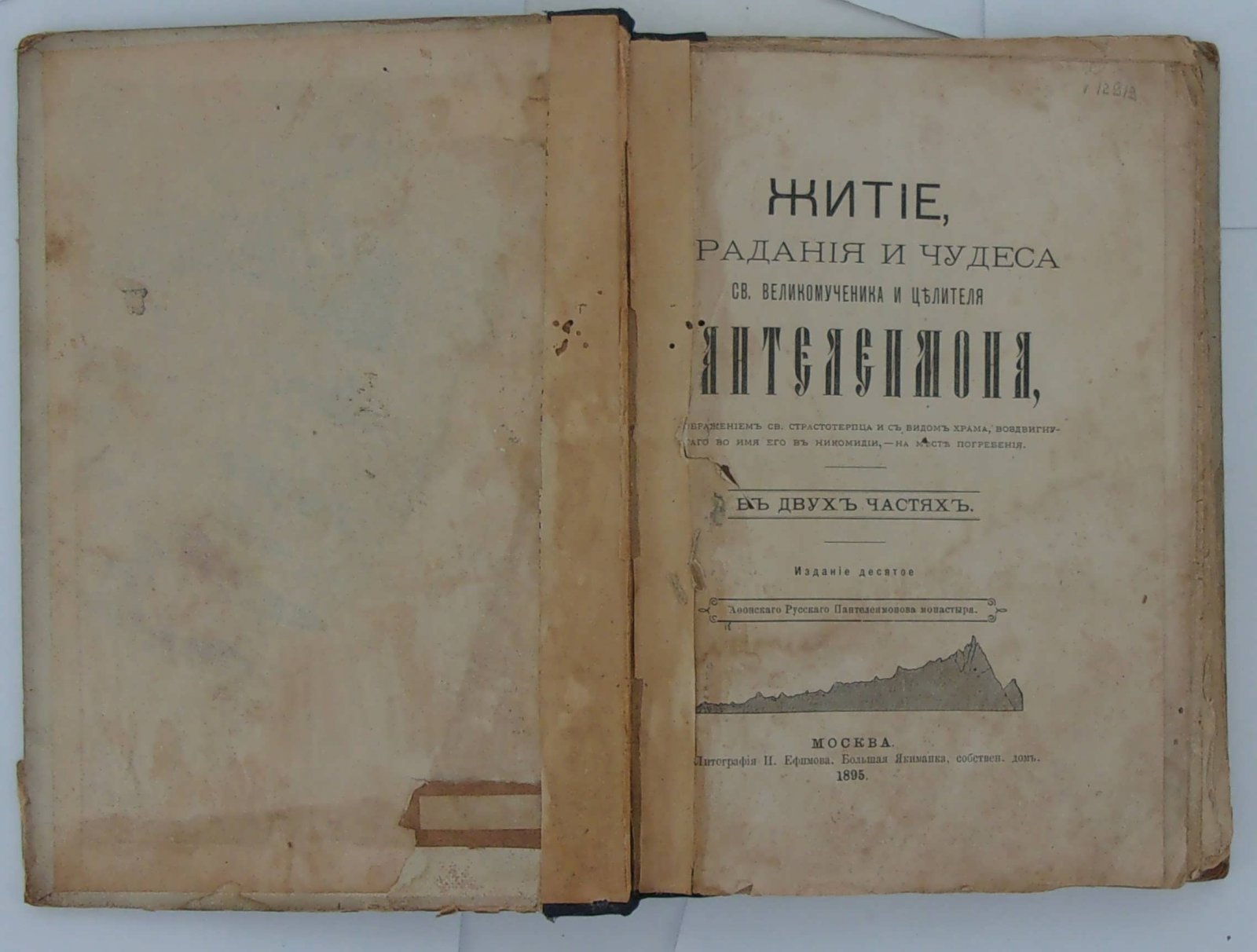 Житие, страдания и чудеса Св. Великомученика и целителя Пантеленмона.