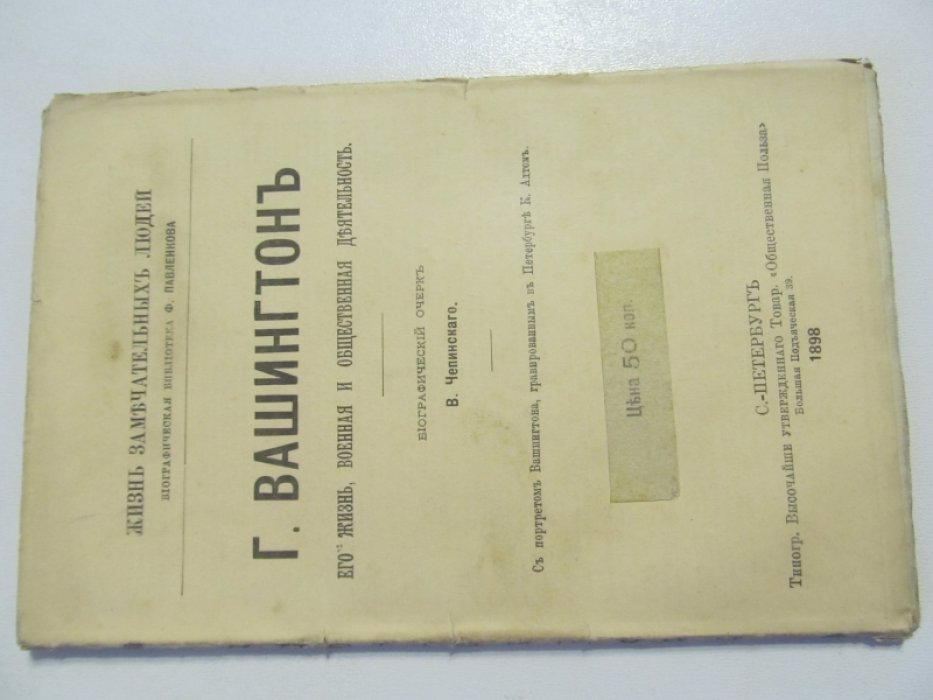 Чепинский В. Джордж Вашингтон. Его жизнь, военная и общественная деятельность