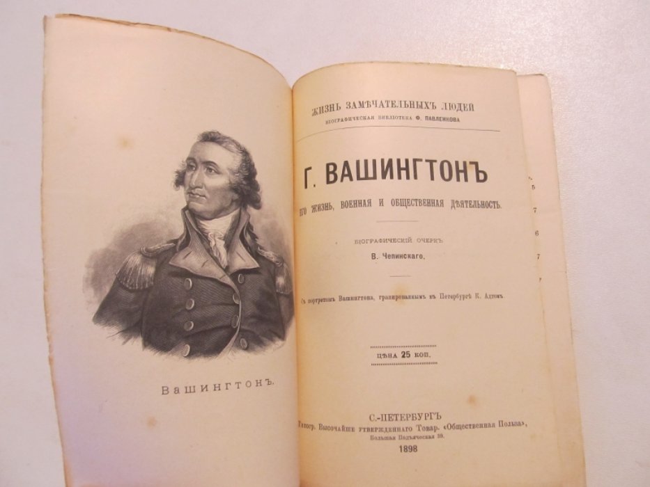 Чепинский В. Джордж Вашингтон. Его жизнь, военная и общественная деятельность