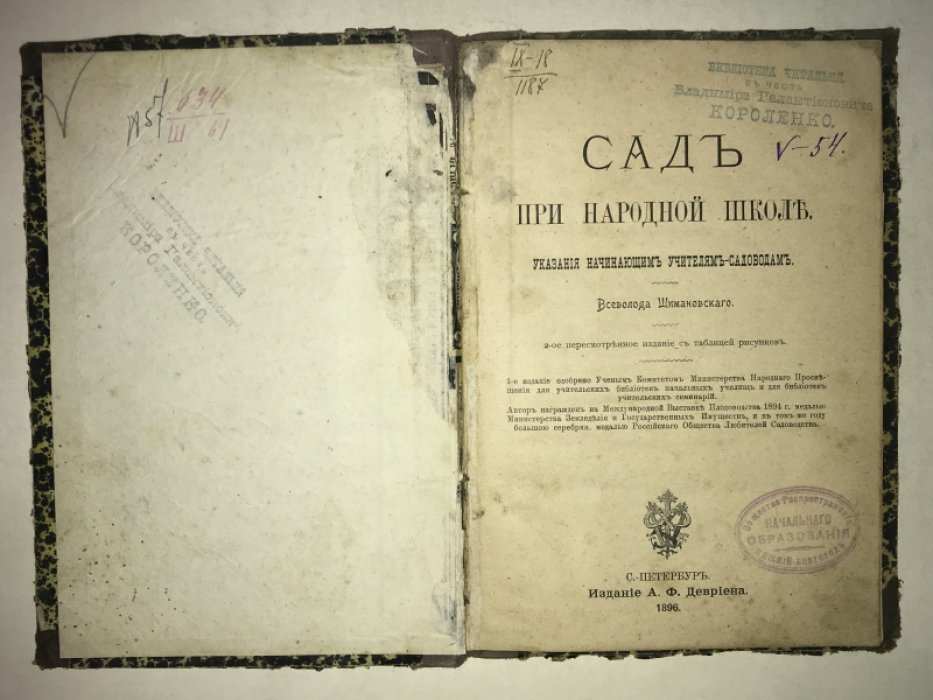 Шимановский Всеволод. Сад при народной школе.