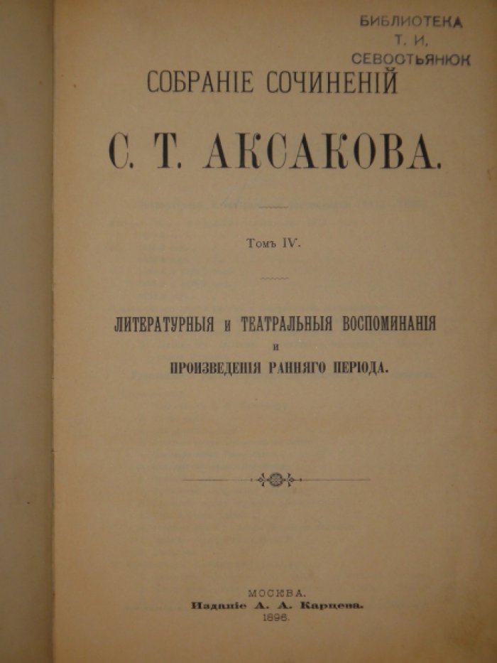 Аксаков С.Т. Собрание сочинений. Том IV.