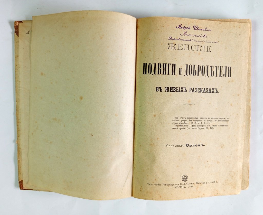 Женские добродетели в живых рассказах.