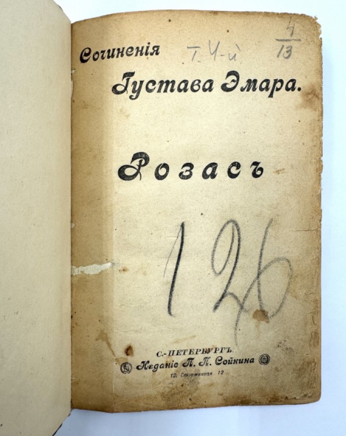 Эмар Густав. Собрание сочинений.
