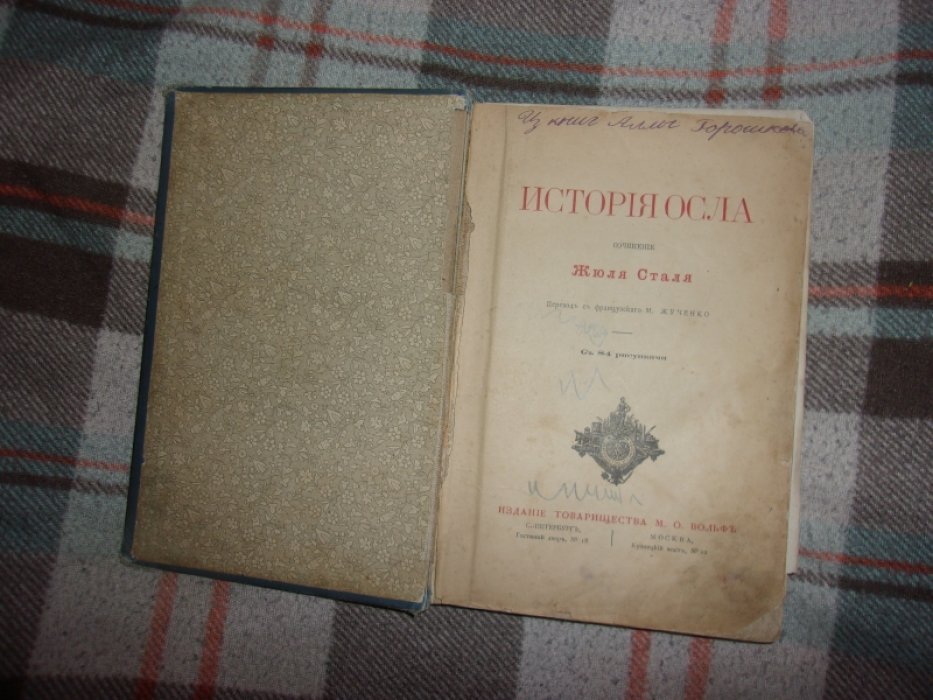 Сталь Жюль. История  Осла.