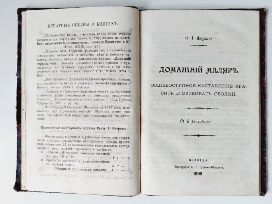 Анурьев И. Домашний переплетчик. Домашний маляр. Токарь-самоучка.