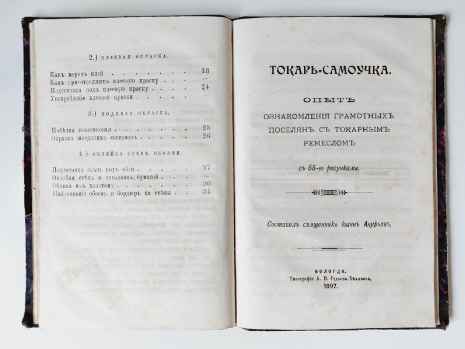 Анурьев И. Домашний переплетчик. Домашний маляр. Токарь-самоучка.