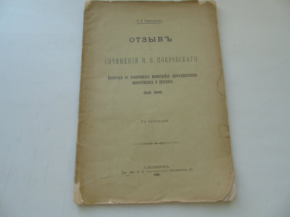 Кирпичников А.И. Отзыв о сочинении Н.В.Покровского `Евангелие в памятниках иконографии, преимущественно византийских и русских`