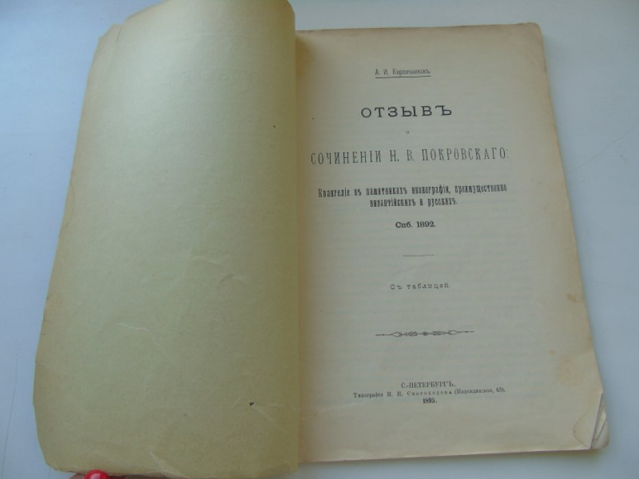 Кирпичников А.И. Отзыв о сочинении Н.В.Покровского `Евангелие в памятниках иконографии, преимущественно византийских и русских`