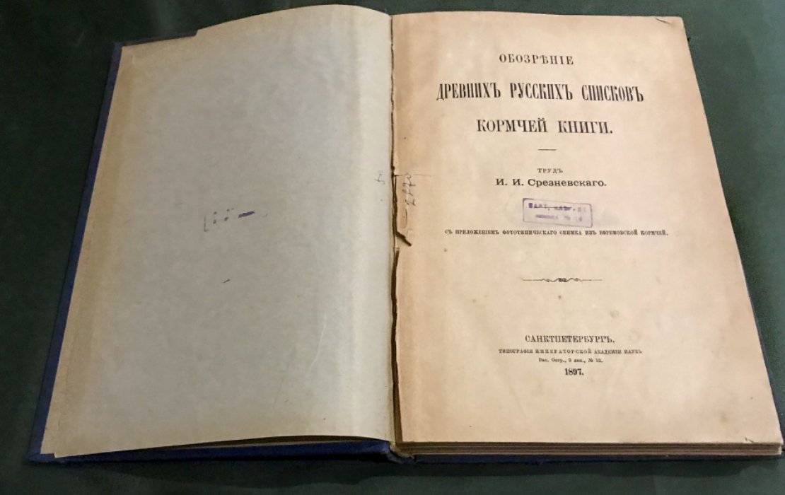 Срезневский И. И. Обозрение древних русских списков кормчей книги.