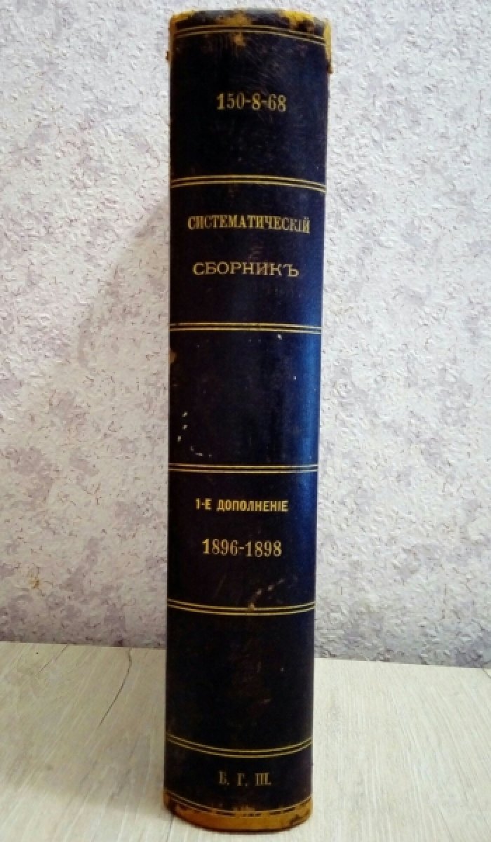 Коссински В.Д. Первое дополнение к III-му изданию Систематического сборника приказов по Военному ведомству.