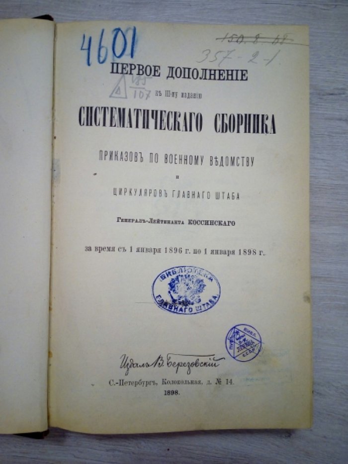 Коссински В.Д. Первое дополнение к III-му изданию Систематического сборника приказов по Военному ведомству.