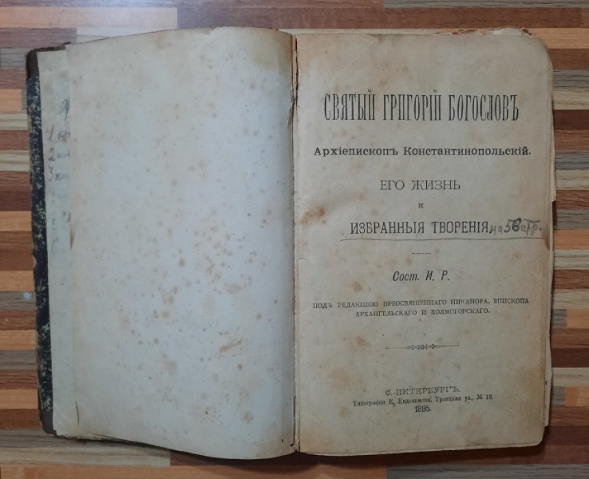 И.Р. Святой Григорий Богослов Архиепископ Константинопольский. Его жизнь и избранные творения.