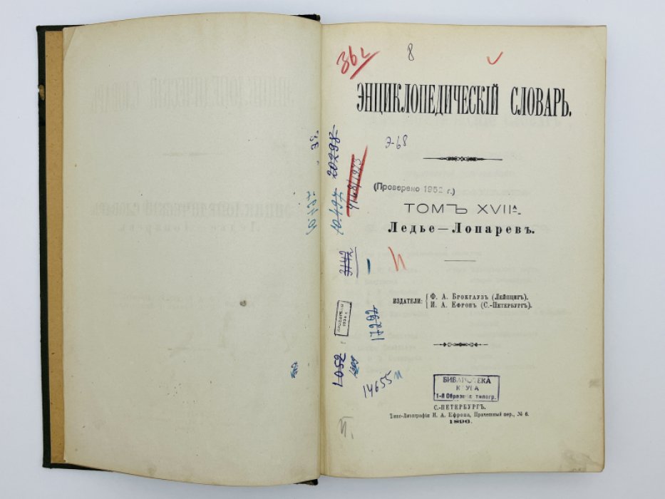 Брокгауз Ф.А., Ефрон И.А. Энциклопедический словарь. Том XVIIа (полутом 34). Ледье -Лопаревъ