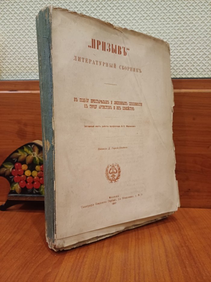 Призыв. Литературный Сборник. В пользу престарелых и лишенных к труду артистов и их семей.