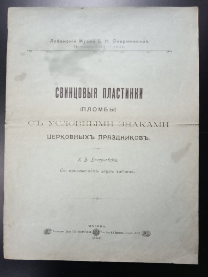 Болсуновский К.В. Свинцовые пластинки (пломбы) с условными знаками церковных праздников.