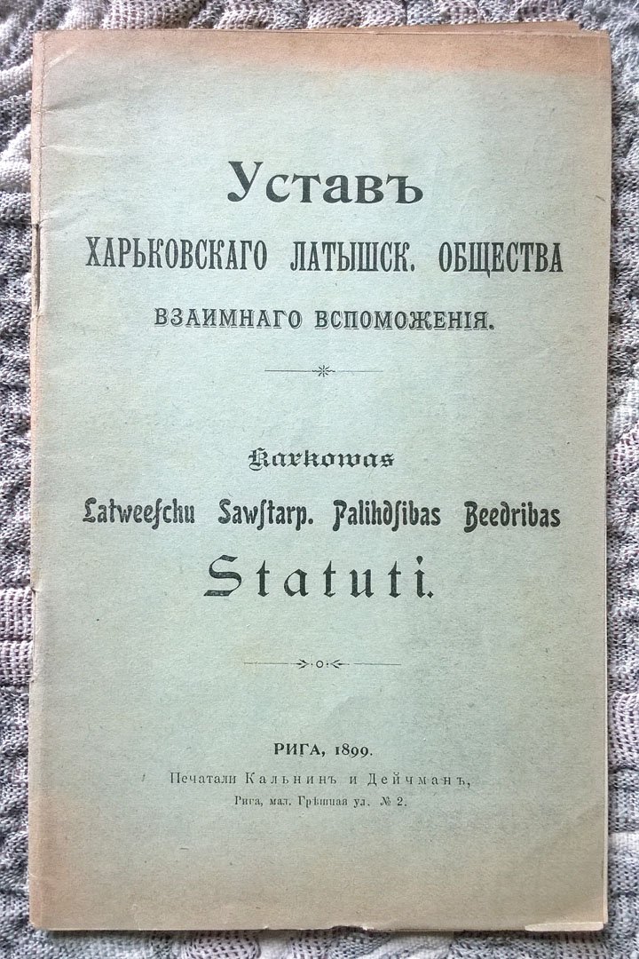 Устав Харьковского Латышского общества взаимного вспоможения.