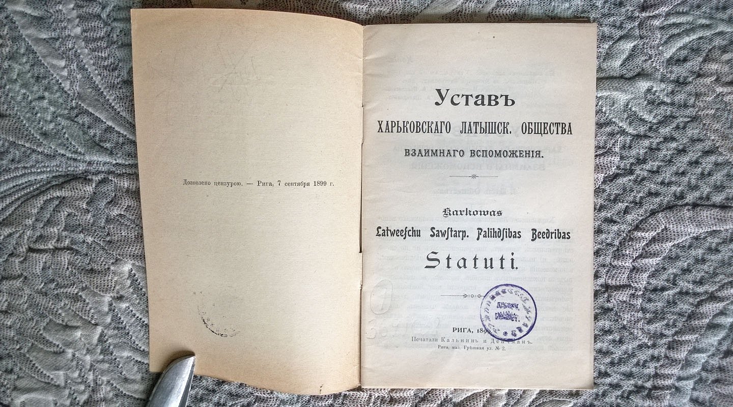 Устав Харьковского Латышского общества взаимного вспоможения.